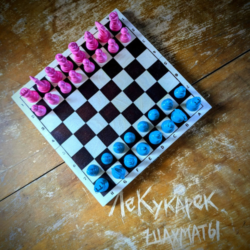 cover for track Шахматы of artist ЛеКукарек