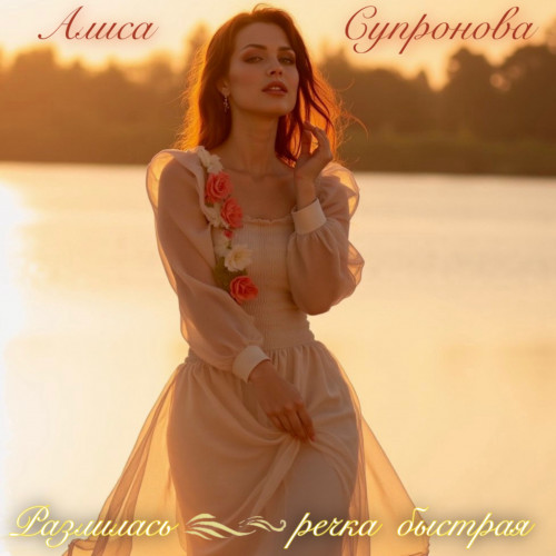 cover for track Разлилась речка быстрая of artist Алиса Супронова