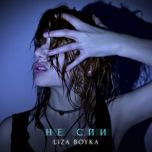 cover for track Лиза, не спи! of artist LIZA BOYKA