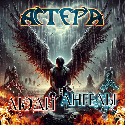 cover for track Люди и ангелы of artist АСТЕРА