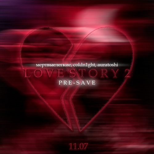 cover for track Love Story 2 of artist мертвыелегкие, coldn1ght, auratoshi