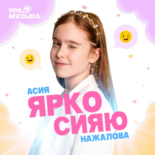 cover for track Ярко сияю of artist Асия Нажалова