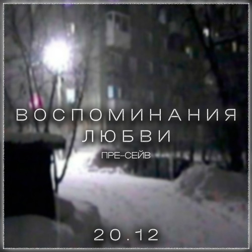 cover for track Воспоминания любви of artist sqаute