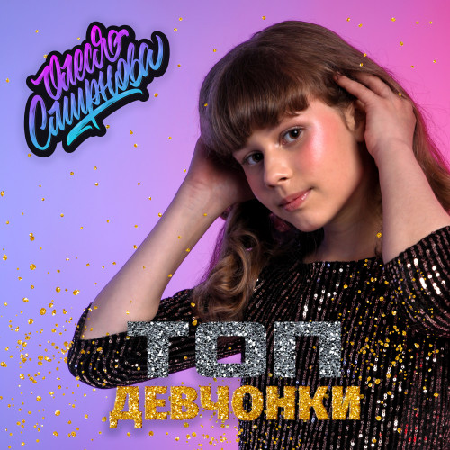 cover for track Топ-девчонки of artist Смирнова Олеся