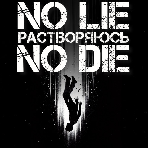 cover for track Растворяюсь of artist No Lie No Die