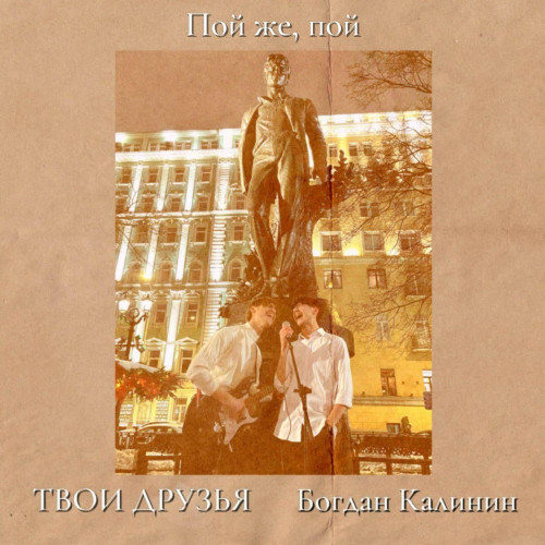 cover for track Пой же, пой of artist ТВОИ ДРУЗЬЯ &  Богдан Калинин