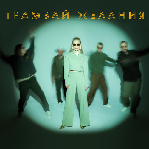 cover for track Трамвай Желания of artist МАNДРАГОРА, Юлия Пересильд