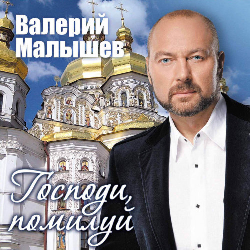 Валерий малышев биография и личная жизнь