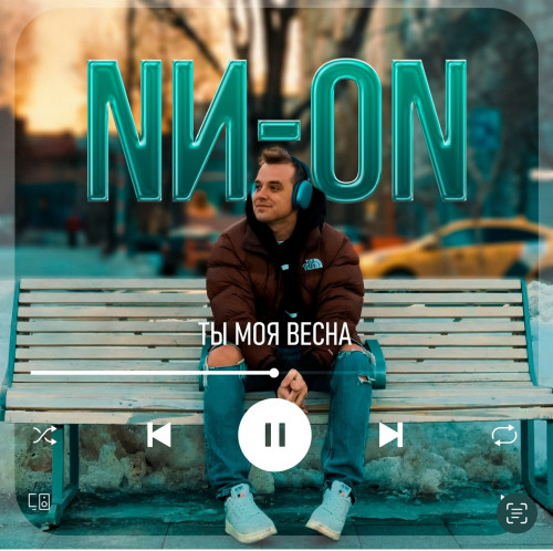 cover for track Ты моя весна of artist NИ-ON