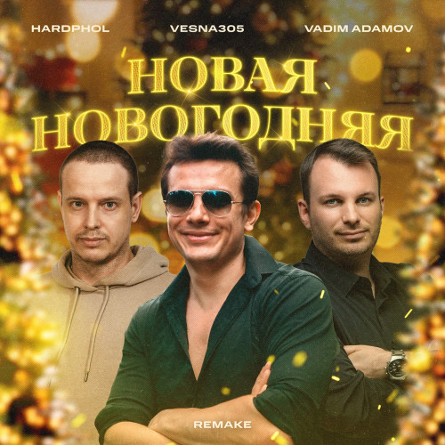 cover for track Новая новогодняя (Remake) of artist VESNA305, Vadim Adamov, Hardphol