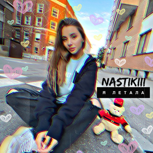 cover for track Я летала  of artist Nastikiii