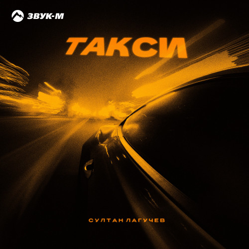 cover for track Такси of artist Султан Лагучев