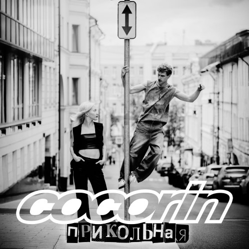 cover for track ПРИКОЛЬНАЯ of artist cocorin