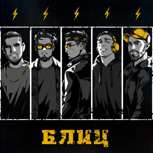 cover for track Блиц of artist Пиэм, DEEP-EX-SENSE, Лжедмитрий IV, Resonance, Шумм