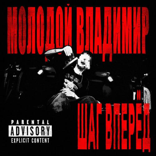 cover for track Шаг Вперед (prod by mixedbymottya & itvmi) of artist Молодой Владимир