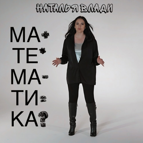 cover for track Математика of artist Наталья Влади
