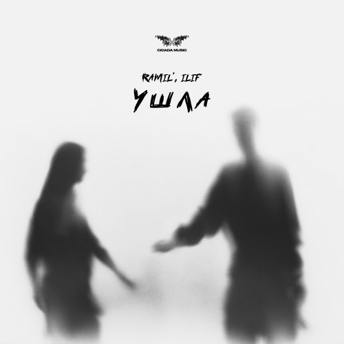 cover for track Ушла of artist Ramil', ILIF