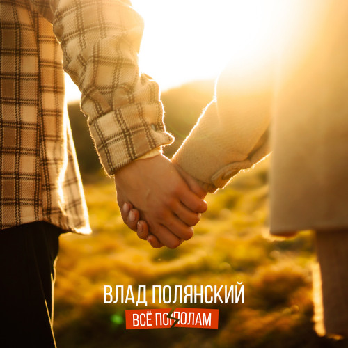 cover for track Всё пополам of artist Влад Полянский