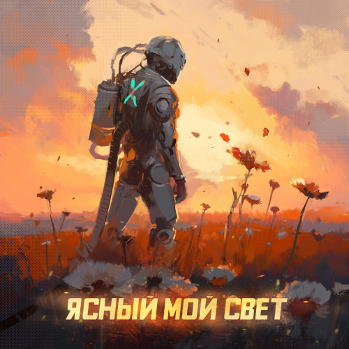 cover for track Ясный мой свет of artist Братство Атома, Стереополина