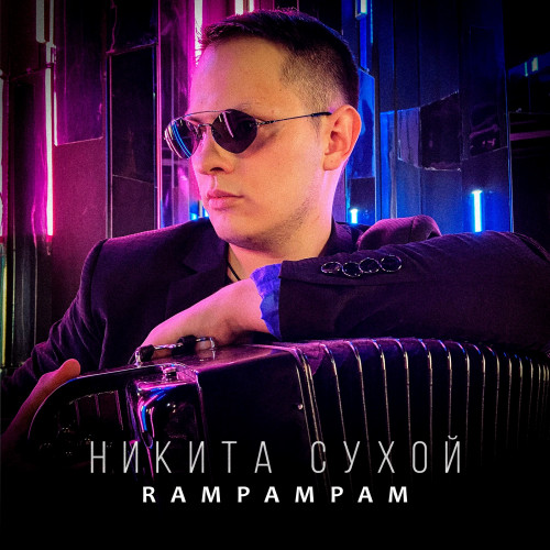 cover for track Rampampam of artist Никита Сухой