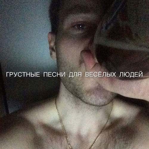 cover for track ГРУСТНЫЕ ПЕСНИ ДЛЯ ВЕСЁЛЫХ ЛЮДЕЙ of artist GSPD