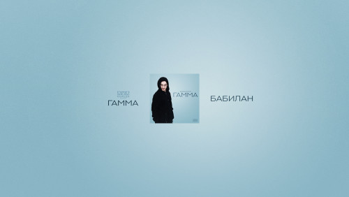 cover for track Бабилан - Single of artist Гамма