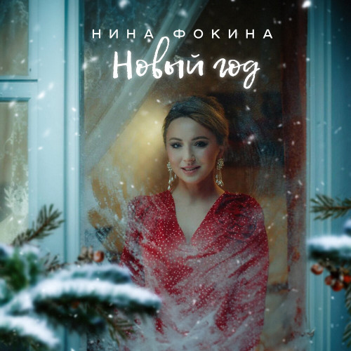 cover for track Новый Год of artist Нина Фокина