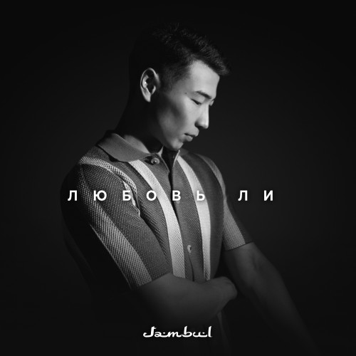 cover for track Любовь ли of artist Jambul