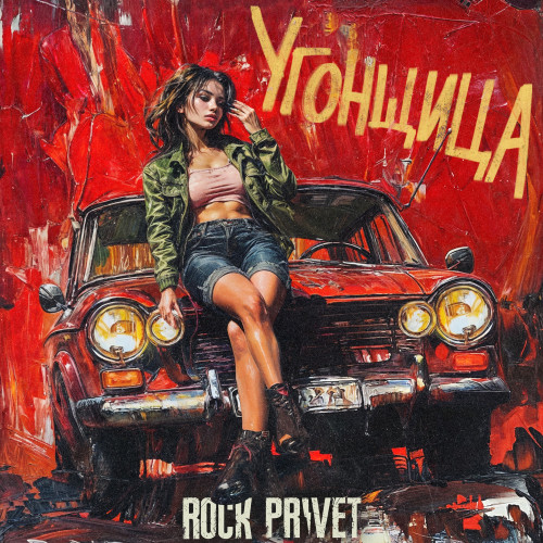 cover for track Угонщица of artist ROCK PRIVET