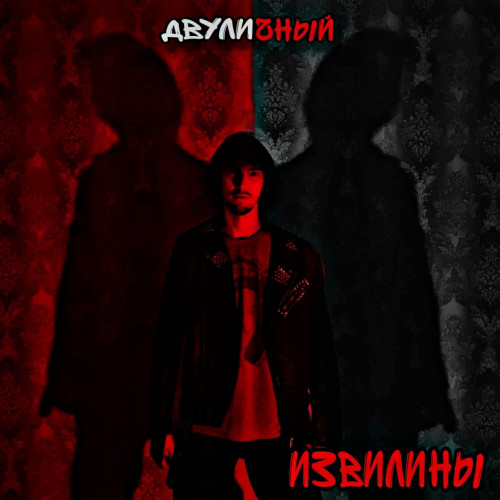 cover for track Двуличный of artist ИЗВИЛИНЫ