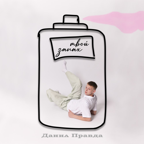 cover for track Твой запах of artist Данил Правда