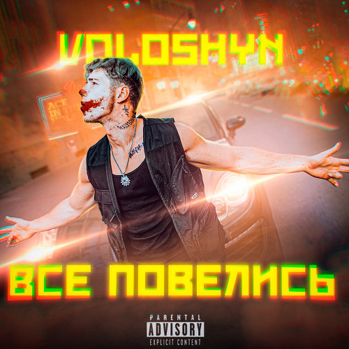 cover for track Все повелись  of artist Voloshyn