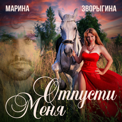 cover for track Отпусти меня of artist Марина Зворыгина