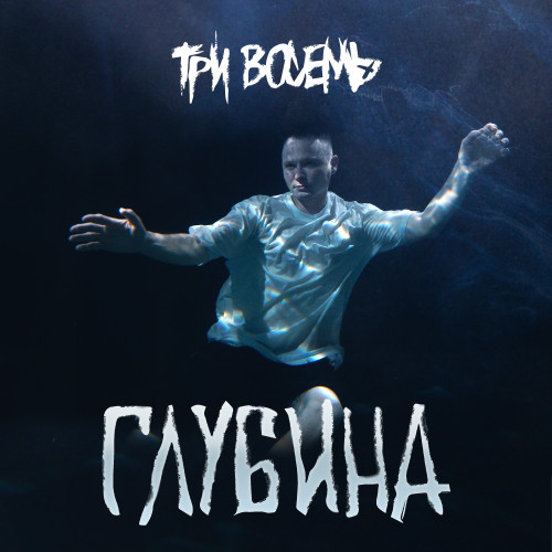 cover for track Глубина of artist ТРИ ВОСЕМЬ