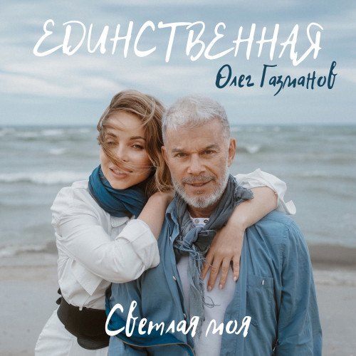 cover for track Единственная, светлая моя of artist Олег Газманов