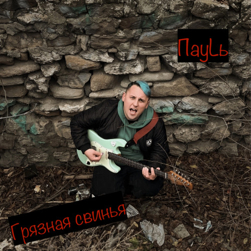 cover for track Грязная свинья of artist ПауLь