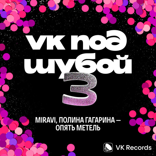 cover for track Опять метель of artist MIRAVI, Полина Гагарина