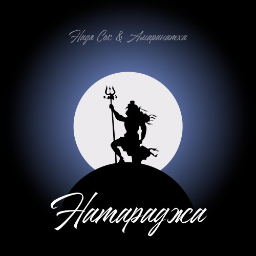 cover for track Натараджа of artist Надя Сок, Амаранатха