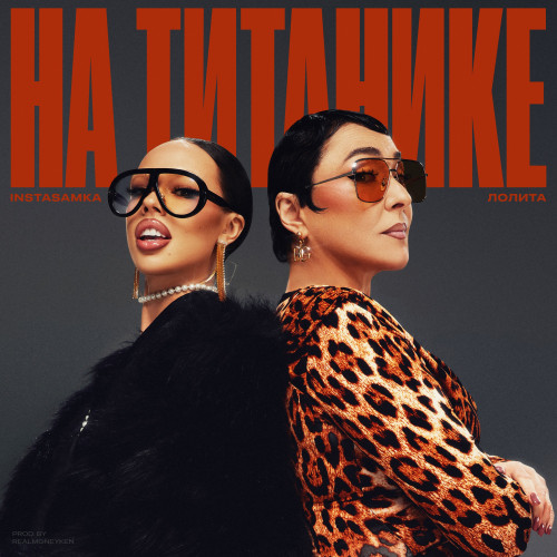 cover for track На Титанике of artist INSTASAMKA, Лолита