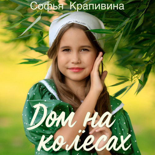 cover for track Дом на колёсах of artist Софья Крапивина