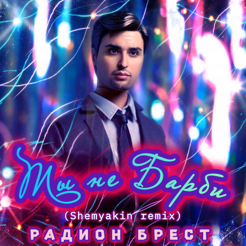 cover for track Ты не Барби (Shemyakin remix) of artist Радион Брест