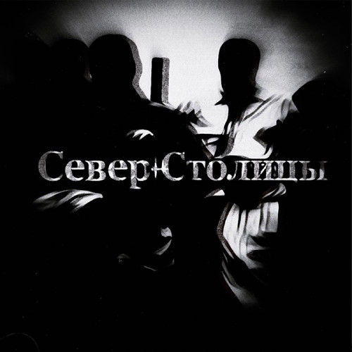 cover for track Север Столицы of artist Vanyframe