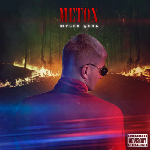 cover for track Юрьев День of artist Metox