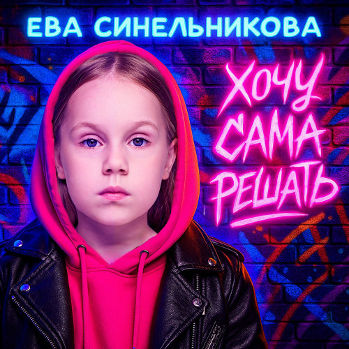 cover for track Хочу сама решать of artist EVA SINELNIKOVA