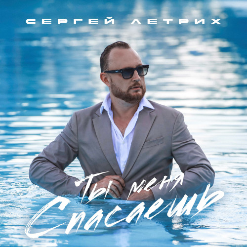 cover for track Ты меня спасаешь of artist Сергей Летрих