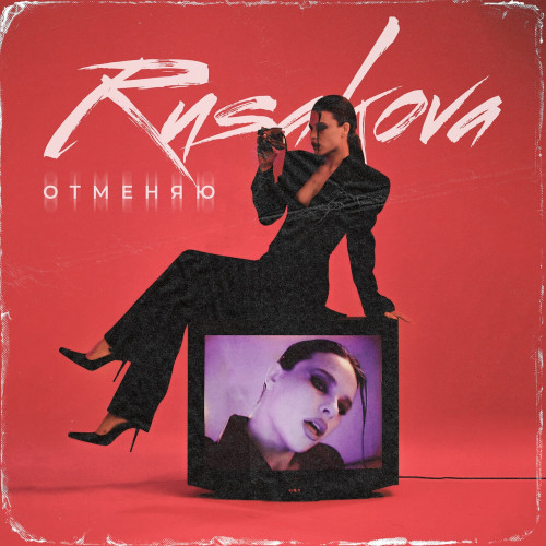 cover for track Отменяю of artist RUSAKOVA