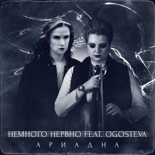 cover for track Ариадна of artist Немного Нервно
