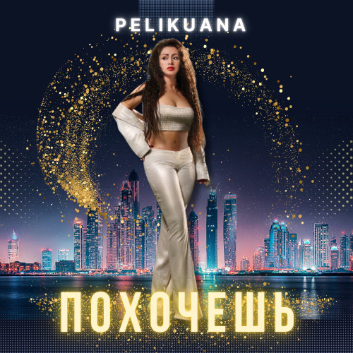 cover for track Похочешь of artist PELIKUANA