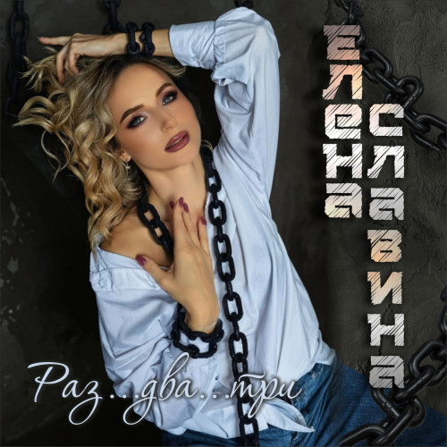 cover for track Раз два три of artist Елена Славина