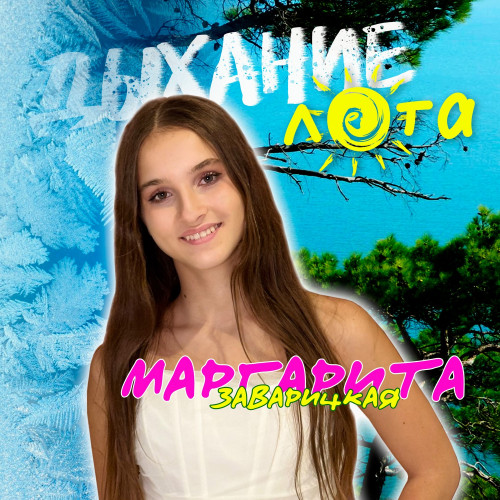 cover for track Дыхание лета of artist Маргарита Заварицкая